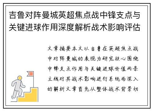 吉鲁对阵曼城英超焦点战中锋支点与关键进球作用深度解析战术影响评估