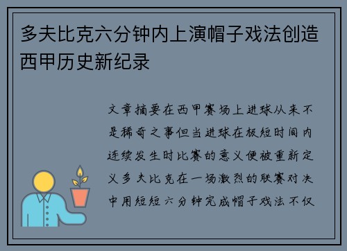 多夫比克六分钟内上演帽子戏法创造西甲历史新纪录