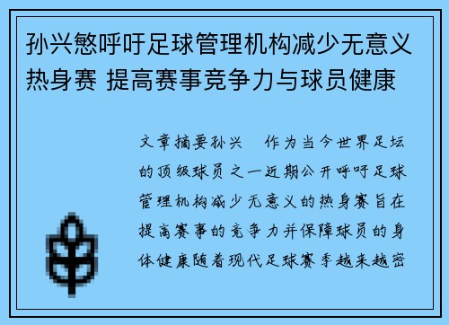 孙兴慜呼吁足球管理机构减少无意义热身赛 提高赛事竞争力与球员健康