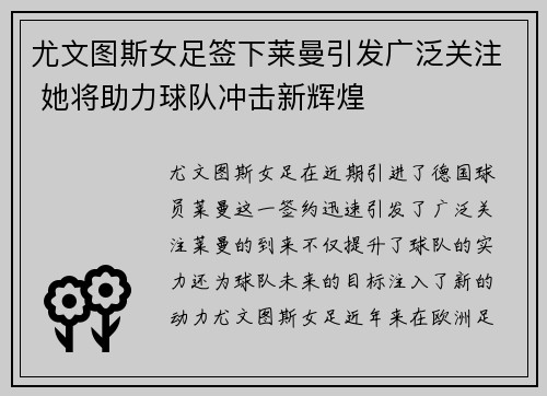 尤文图斯女足签下莱曼引发广泛关注 她将助力球队冲击新辉煌
