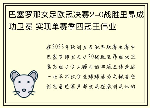 巴塞罗那女足欧冠决赛2-0战胜里昂成功卫冕 实现单赛季四冠王伟业