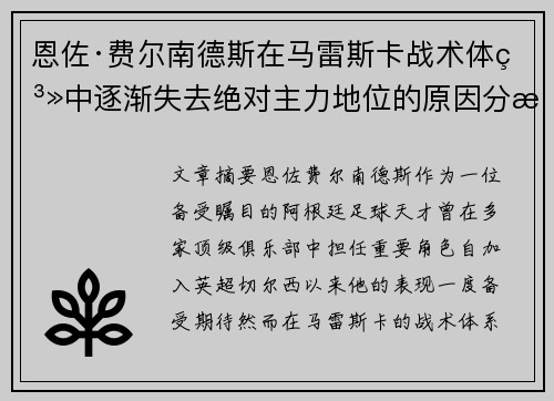 恩佐·费尔南德斯在马雷斯卡战术体系中逐渐失去绝对主力地位的原因分析