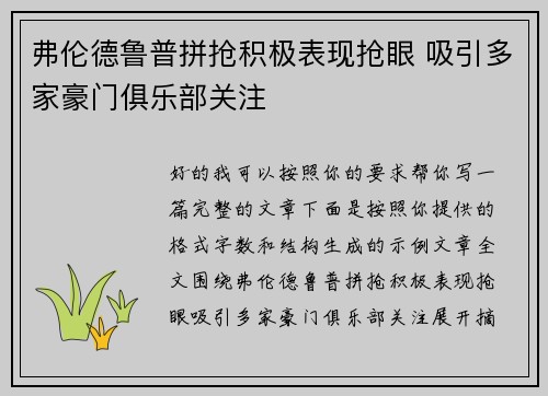 弗伦德鲁普拼抢积极表现抢眼 吸引多家豪门俱乐部关注