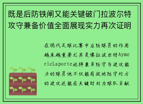 既是后防铁闸又能关键破门拉波尔特攻守兼备价值全面展现实力再次证明