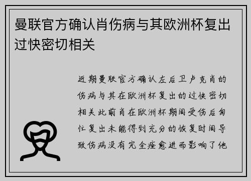 曼联官方确认肖伤病与其欧洲杯复出过快密切相关