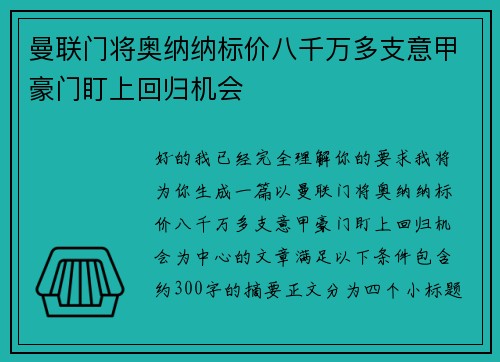 曼联门将奥纳纳标价八千万多支意甲豪门盯上回归机会