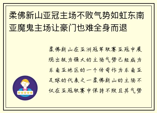柔佛新山亚冠主场不败气势如虹东南亚魔鬼主场让豪门也难全身而退