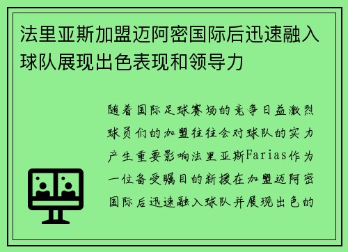 法里亚斯加盟迈阿密国际后迅速融入球队展现出色表现和领导力