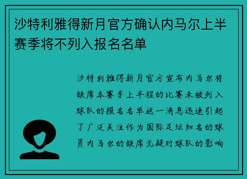 沙特利雅得新月官方确认内马尔上半赛季将不列入报名名单