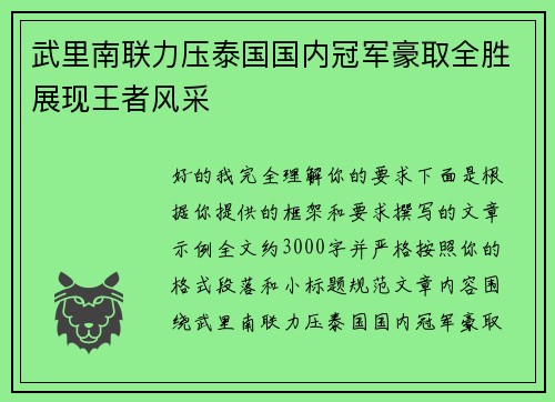 武里南联力压泰国国内冠军豪取全胜展现王者风采