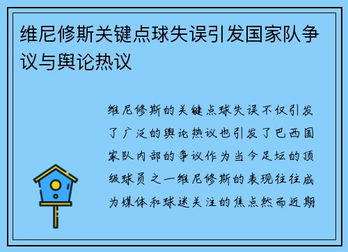 维尼修斯关键点球失误引发国家队争议与舆论热议