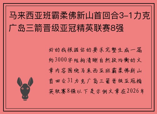 马来西亚班霸柔佛新山首回合3-1力克广岛三箭晋级亚冠精英联赛8强