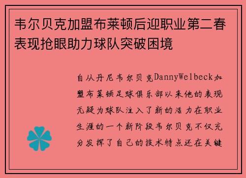 韦尔贝克加盟布莱顿后迎职业第二春表现抢眼助力球队突破困境