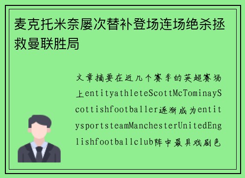 麦克托米奈屡次替补登场连场绝杀拯救曼联胜局
