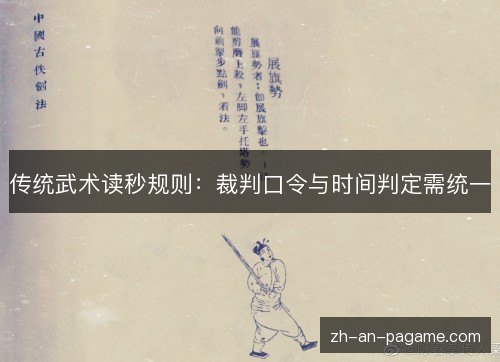 传统武术读秒规则：裁判口令与时间判定需统一